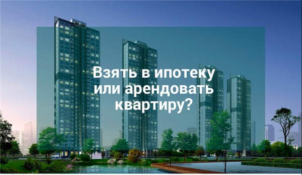 ​Ипотека или аренда. Какой вариант предпочтительней?